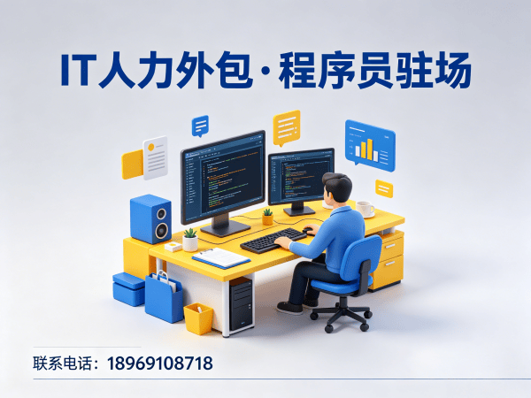 苏州IT人力外包解决方案：全栈开发工程师与程序员驻场开发如何解决企业技术团队搭建难题