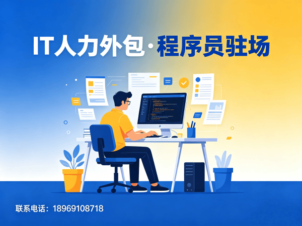 佛山安卓开发程序员人力外包解决方案：破解企业技术人才招聘难题