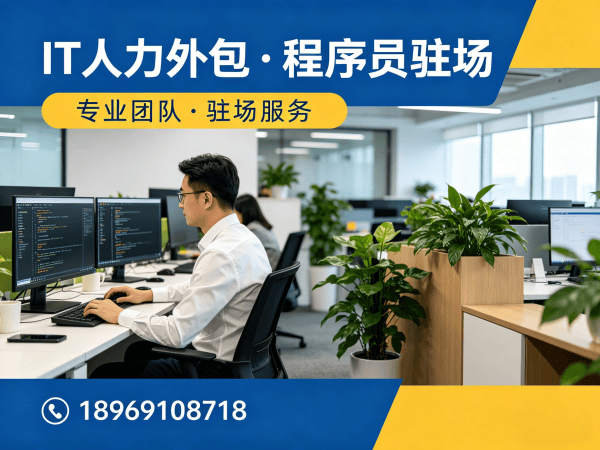 西安IT人力外包解决方案：ChatGPT开发程序员或工程师外包服务助力企业高效发展