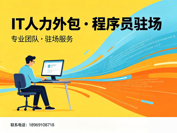 烟台全栈开发程序员或是工程师人力外包需求确认方式指南