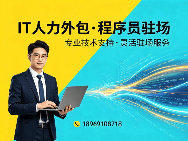 南京IT人力外包解决方案：ChatGPT开发程序员或工程师外包助力企业高效发展