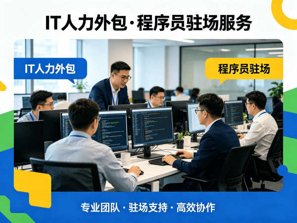 烟台IT人力外包解决方案：全栈开发程序员驻场服务助力企业高效用人