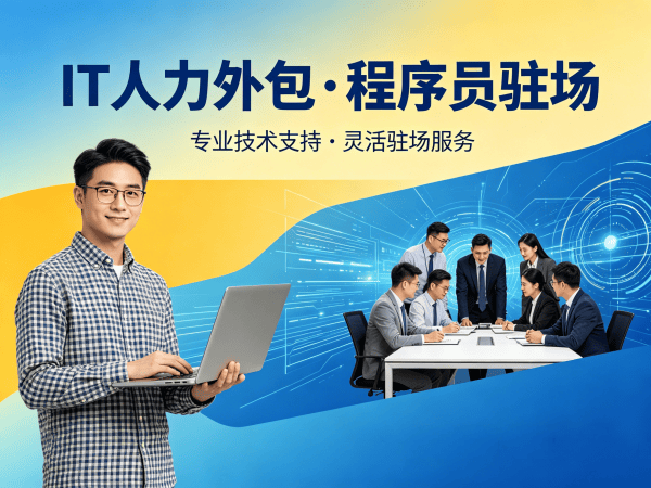 深圳大模型开发工程师程序员或是工程师人力外包：驻场办公要求详解