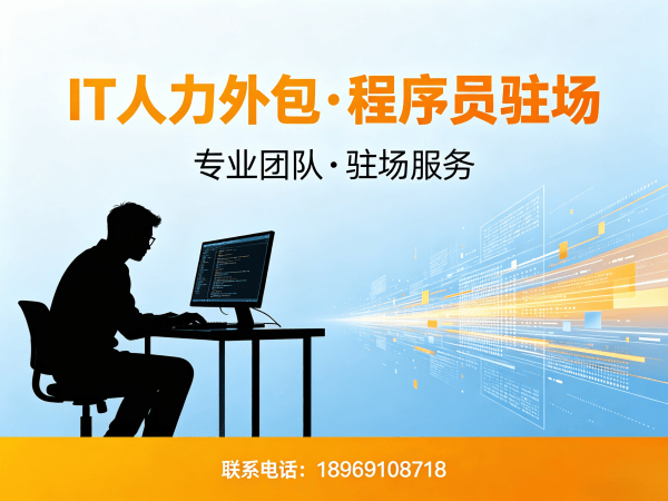 福州IT人力外包解决方案：如何高效解决算法工程师程序员招聘难题
