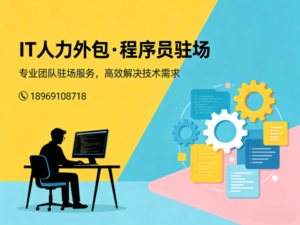 南通测试工程师程序员或是工程师人力外包服务指南:聚焦人员管理的专业解决方案