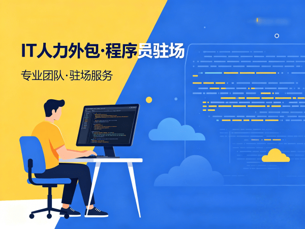 深圳机器人视觉工程师程序员或是工程师人力外包服务指南:聚焦人员管理解决方案