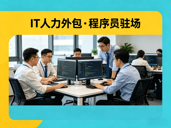 重庆IT人力外包解决方案：Prompt工程师程序员或是工程师人力外包服务助力企业高效发展
