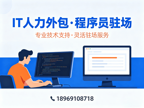 青岛IT人力外包解决方案：Prompt工程师程序员或是工程师人力外包，助力企业高效搭建技术团队