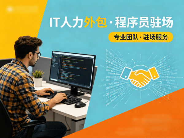 佛山IT人力外包解决方案：运维工程师程序员或是工程师人力外包助力企业高效发展