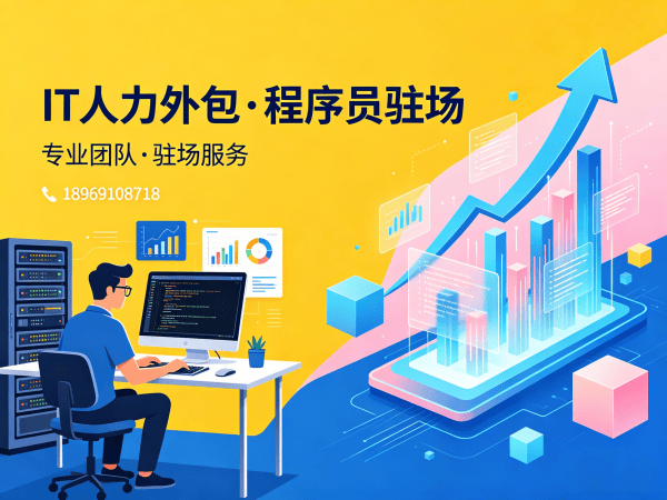 重庆IT人力外包解决方案：小程序开发程序员或是工程师驻场开发服务助力企业高效增长