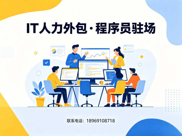 佛山IT人力外包解决方案：AIGC应用开发程序员或工程师外包服务，助力企业高效组建技术团队