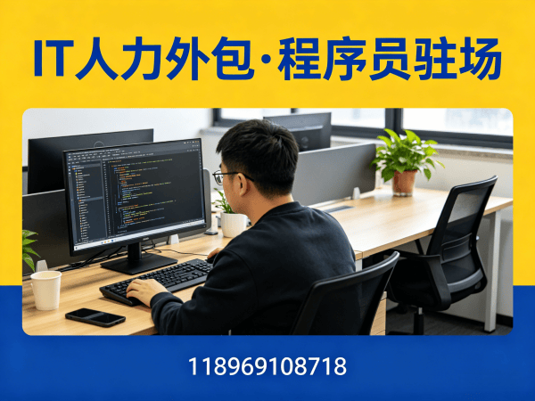 长沙UI设计师程序员或是工程师人力外包解约流程全解析