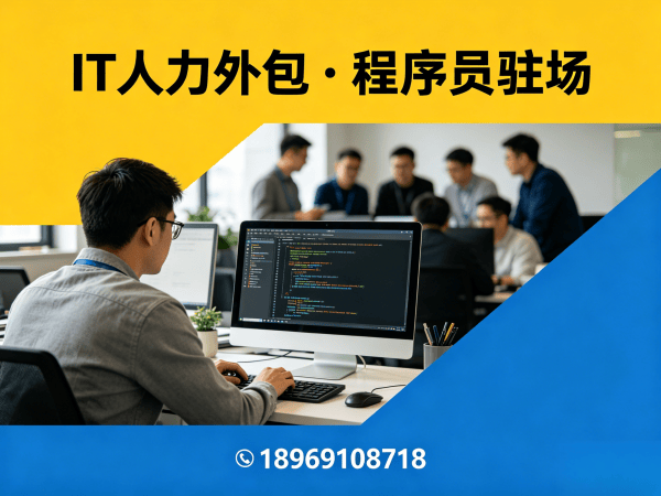 成都IT人力外包解决方案：AIGC应用开发程序员高效用工新选择