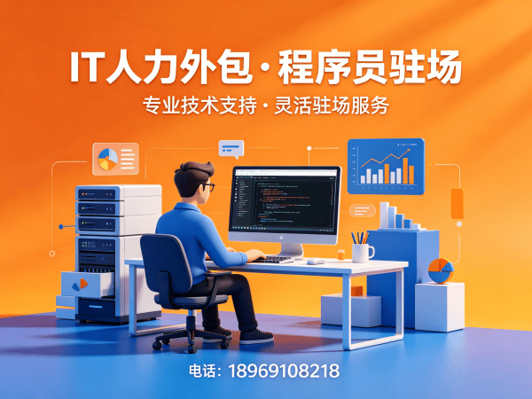 佛山安卓开发程序员外包成本对比指南:专业IT人力外包服务解析