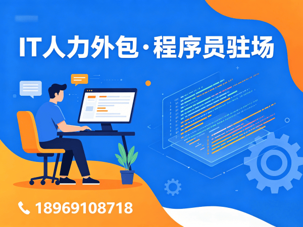 长沙IT人力外包解决方案:解决企业技术人才招聘痛点
