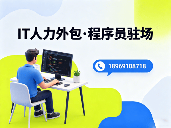 东莞UI设计师程序员或工程师外包服务:驻场管理办法全解析