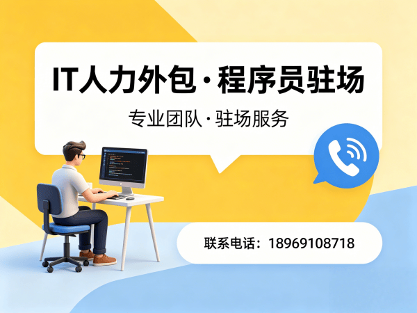 福州IT人力外包解决方案：AIGC应用开发程序员驻场服务快速响应