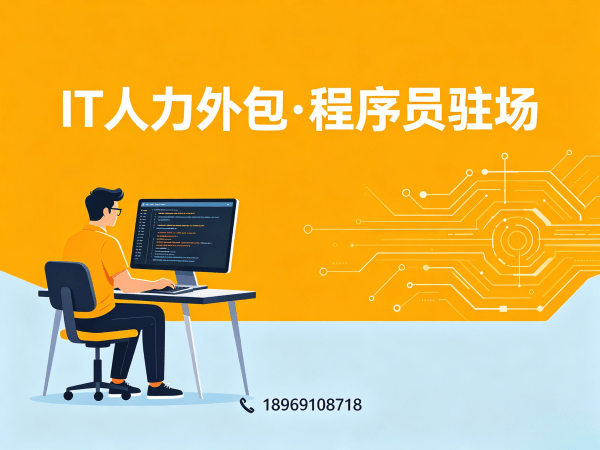 深圳.NET开发程序员或是工程师人力外包服务承诺详解