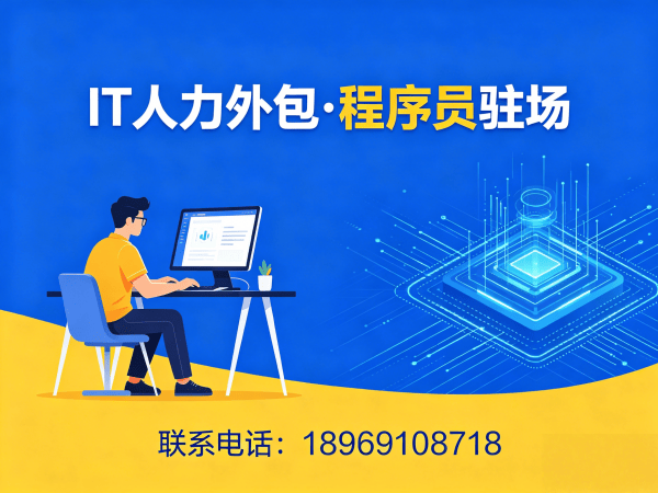 广州IT人力外包解决方案：快速解决技术人才短缺难题