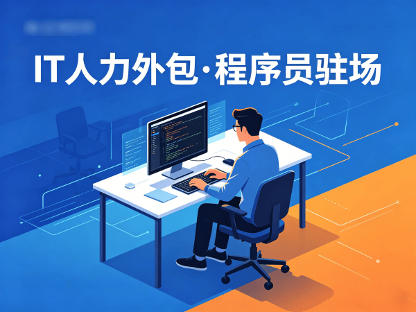 青岛IT人力外包解决方案：全栈开发程序员驻场服务，破解企业招聘难题