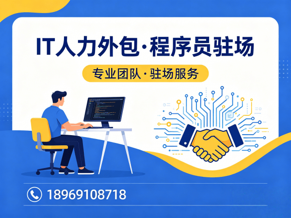 佛山IT人力外包解决方案：解决项目经理程序员驻场开发难题