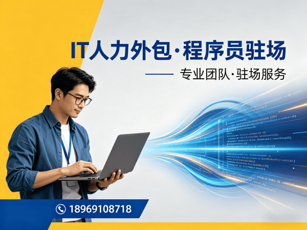 烟台运维工程师程序员或是工程师人力外包合作模式详解