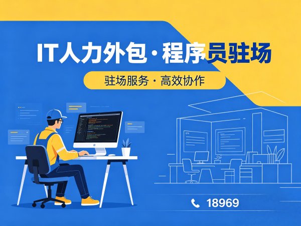 上海IT人力外包解决方案：解决测试工程师程序员招聘难题的高效途径