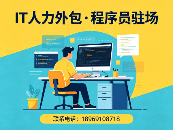 广州IT人力外包解决方案：测试工程师程序员驻场开发，高效解决企业技术人才难题