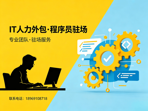 东莞iOS开发程序员外包结算方式详解，专业IT人力外包服务方案