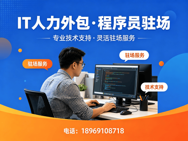 南京IT人力外包解决方案：大数据开发程序员高效招聘与技术团队搭建