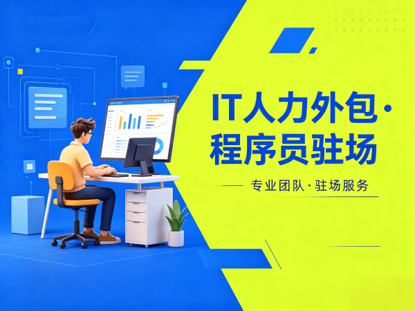 福州大数据开发程序员外包合作流程详解及服务保障