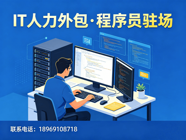 泉州IT人力外包解决方案：解决运维工程师招聘难题的高效技术团队搭建方案