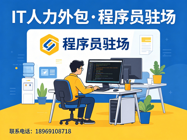 杭州IT人力外包解决方案：解决企业招聘痛点与技术团队搭建难题