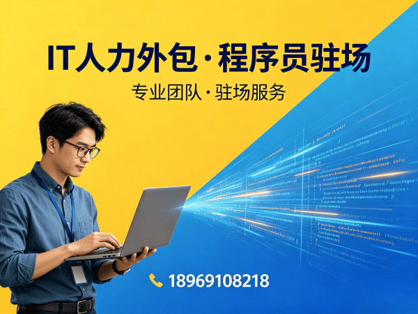 深圳后端开发程序员外包服务指南：如何保障人员稳定性？